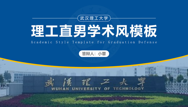 学术风武汉理工大学毕业汇报论文答辩通用PPT模板